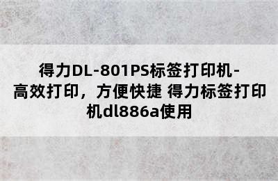 得力DL-801PS标签打印机-高效打印，方便快捷 得力标签打印机dl886a使用